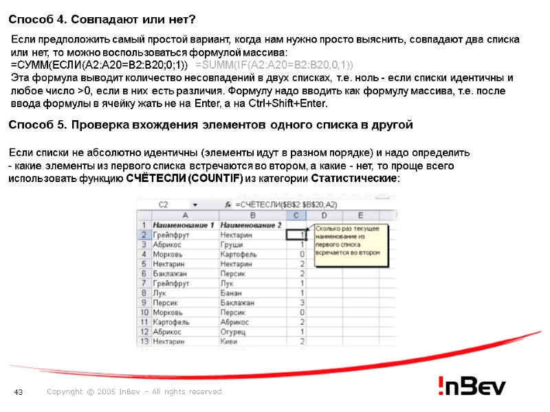 Способ 4. Совпадают или нет?  Если предположить самый простой вариант, когда нам нужно